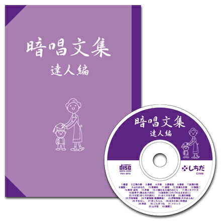 楽天市場】☆七田式(しちだ)CD教材☆ 暗唱文集「達人編」 : しちだ