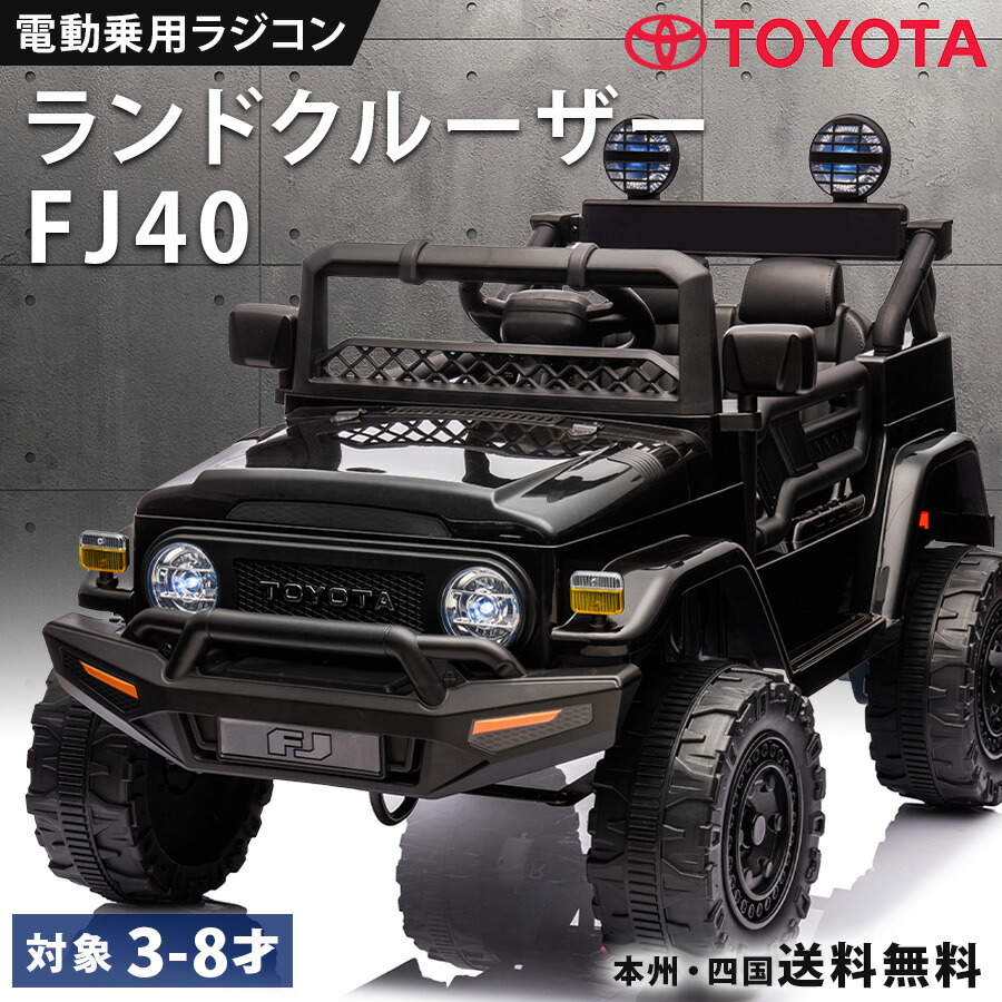 楽天市場】乗用玩具 電動 乗用ラジコン トヨタ ランドクルーザー FJ40