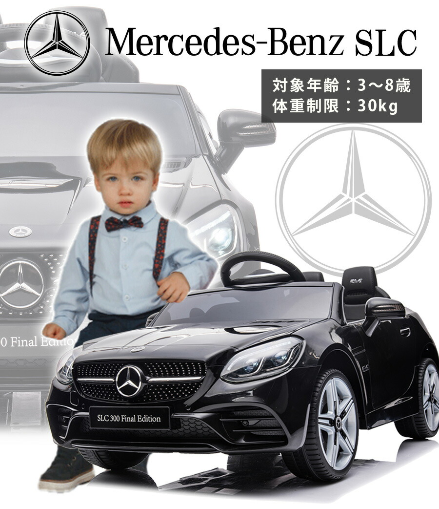 楽天市場】乗用玩具 電動 乗用ラジコン ベンツ BENZ SLC 子供 乗れる