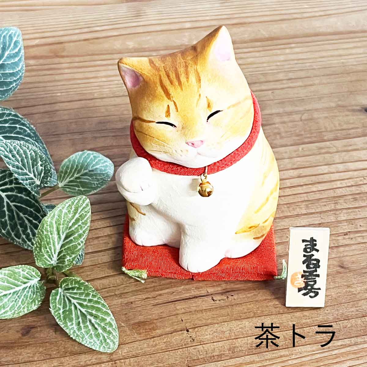 楽天市場】小澤康麿 作 吉兆猫 （M60） キジトラ/茶トラ/黒/サバトラ