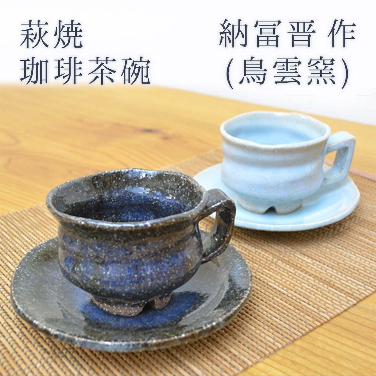 楽天市場】萩焼 納冨晋作 (鳥雲窯) 萩焼 珈琲茶碗 青/水 各種 桐箱入り