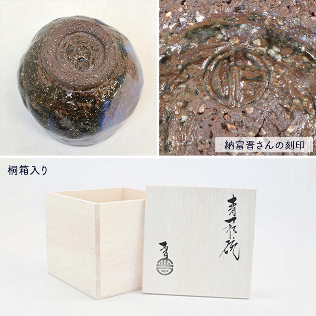 楽天市場】萩焼 納冨晋 (鳥雲窯) 青萩 たっぷり碗 掛分け 桐箱入り