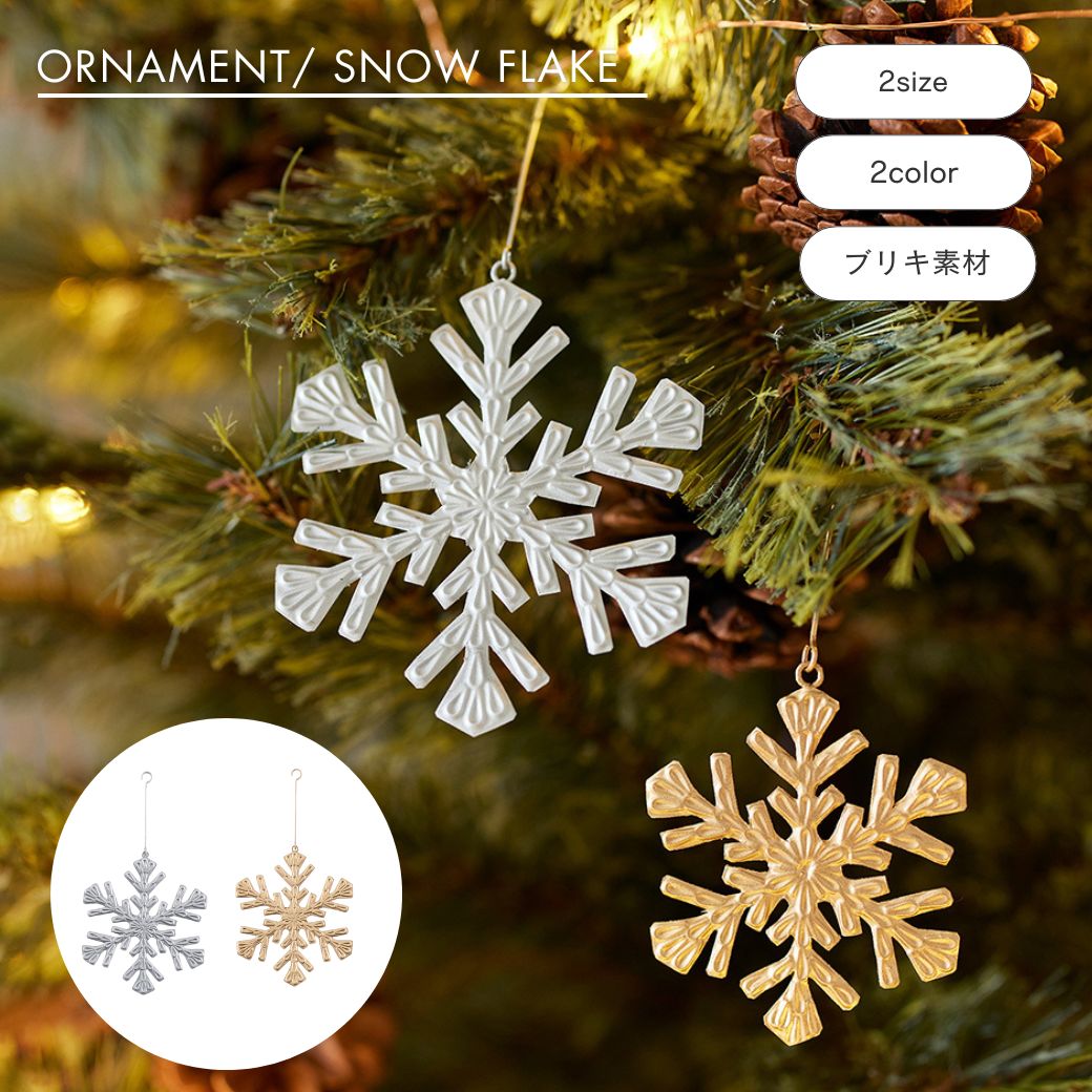 楽天市場】公式 shesay エンボス ブリキオーナメント スノーフレーク 2