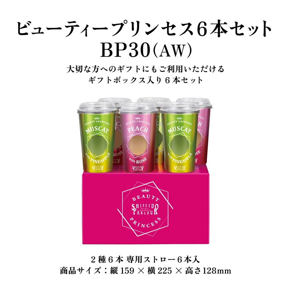 楽天市場】【公式】 資生堂パーラー ビューティープリンセス 6本セット