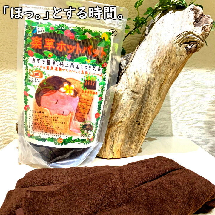 楽天市場】【メディアで話題】 最新入荷！ 楽草ホットパット Sサイズ