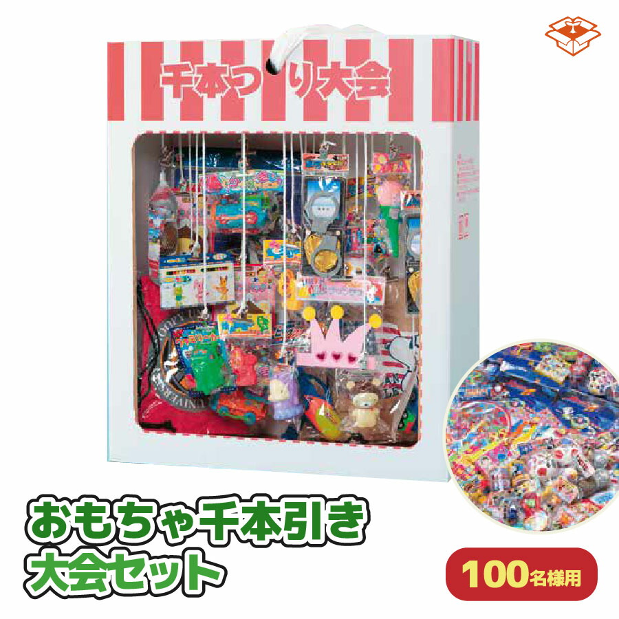 楽天市場】【イベントの目玉に！】おもちゃ 千本引き大会 セット (100