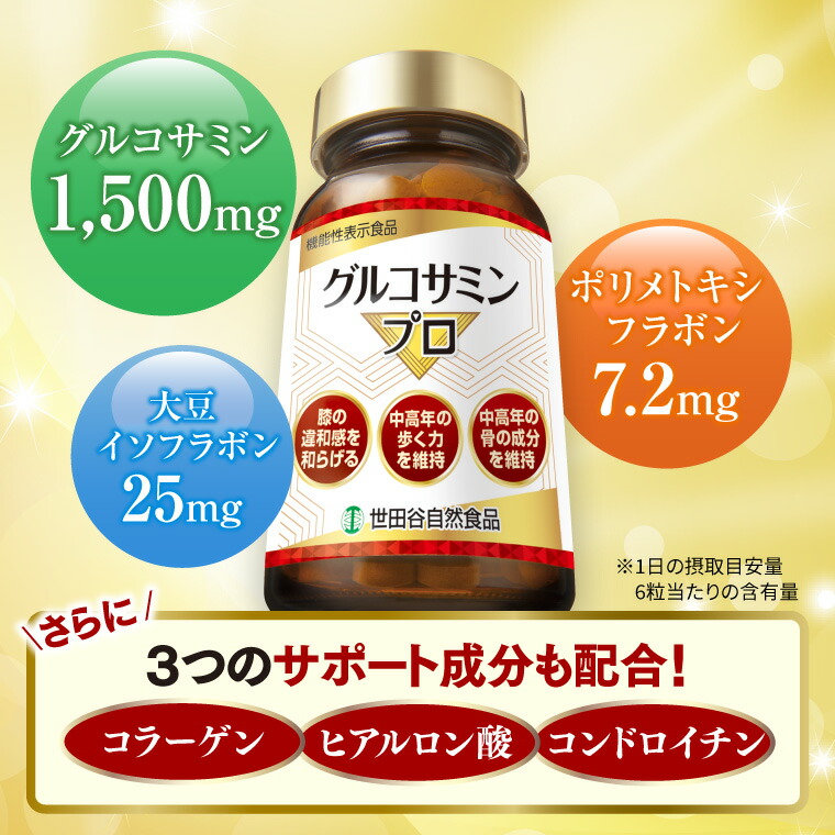 楽天市場】世田谷自然食品 グルコサミンプロ サプリメント (機能性表示
