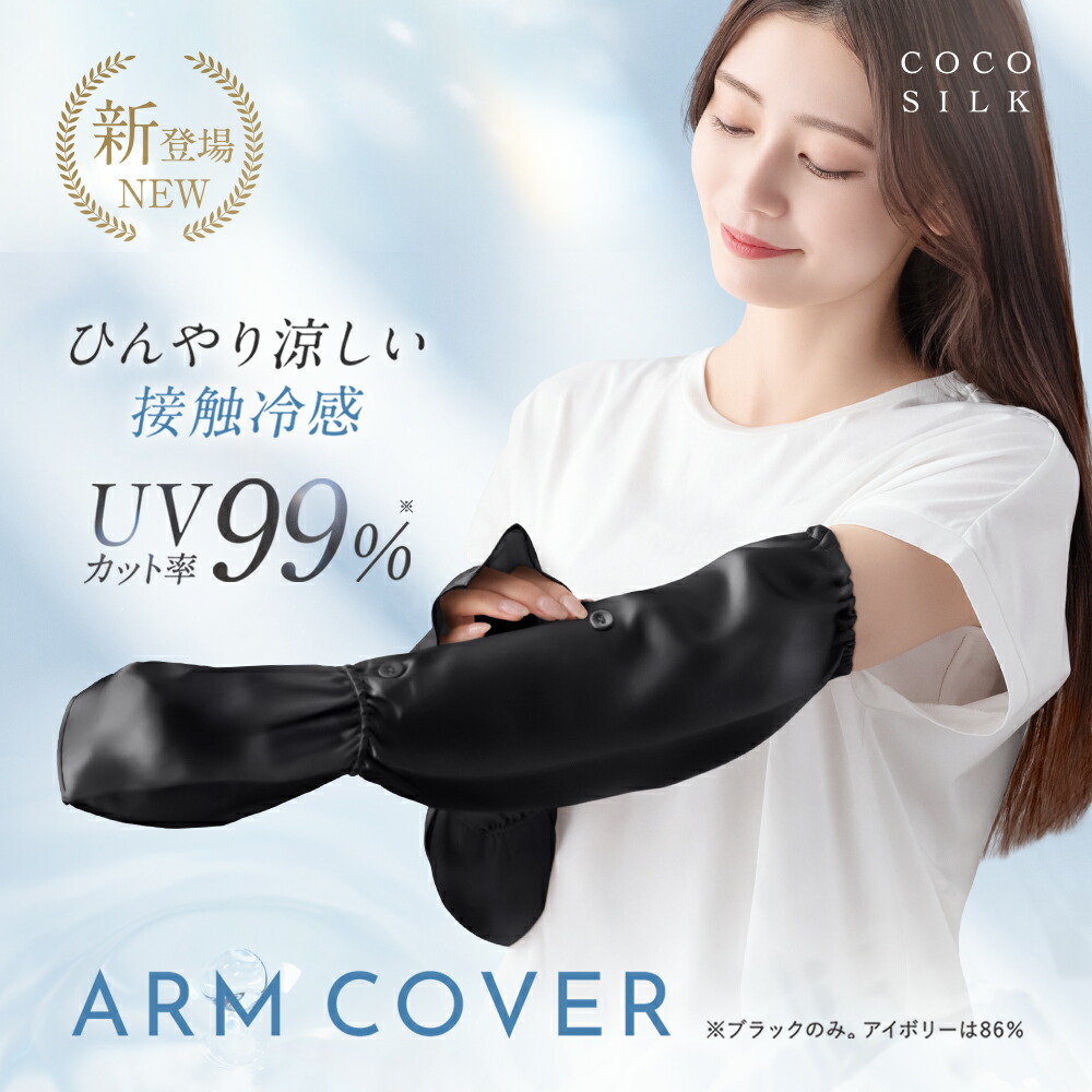 楽天市場】【新登場】シルク アームカバー シルク100％【COCOSILK