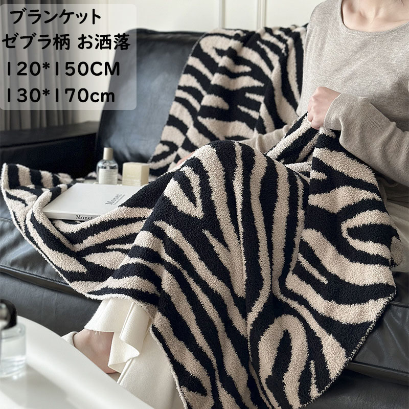 楽天市場】【送料無料】ブランケット 毛布 ゼブラ柄 お洒落 ひざ掛け