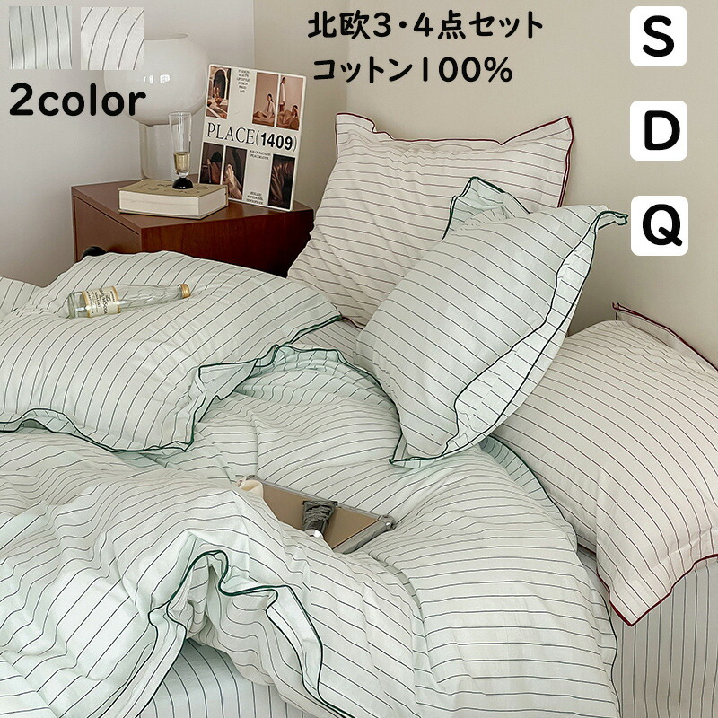 楽天市場】【送料無料】布団カバーセット ストライプ柄 北欧 綿100