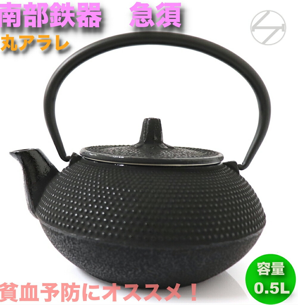 南部鉄器 急須 アラレ」の人気商品一覧 | 安い商品を通販サイトから