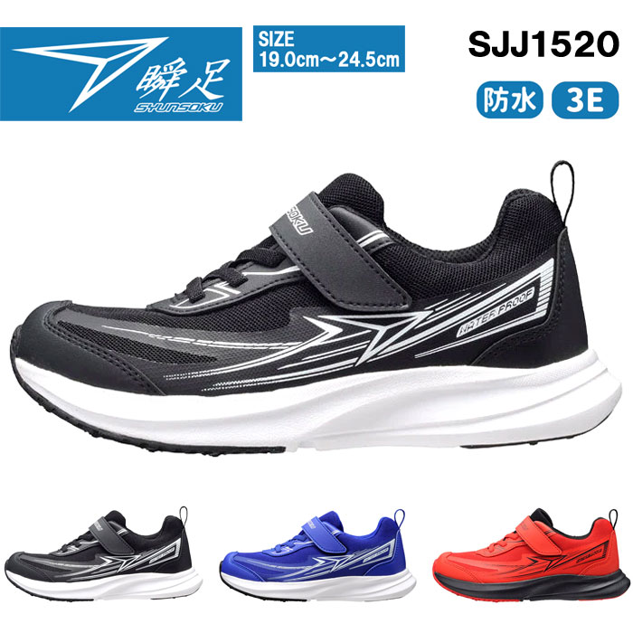 楽天市場】瞬足 シュンソク JJ-152/SJJ1520 [防水/3Eワイド] [ 19cm