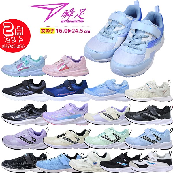 楽天市場】2足セットで 6820円 瞬足 女の子 シュンソク syunsoku