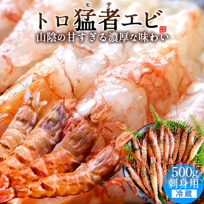 楽天市場】生モサエビ 500g(約20尾) 刺身用 新鮮 鳥取県産 猛者えび