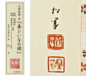 楽天市場】文化勲章受章作家 上村松園 復刻 『 春ひいなの図 【額装