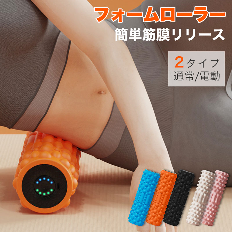 電動 ストレッチ グッズ フォームローラー」の人気商品一覧 | 安い商品