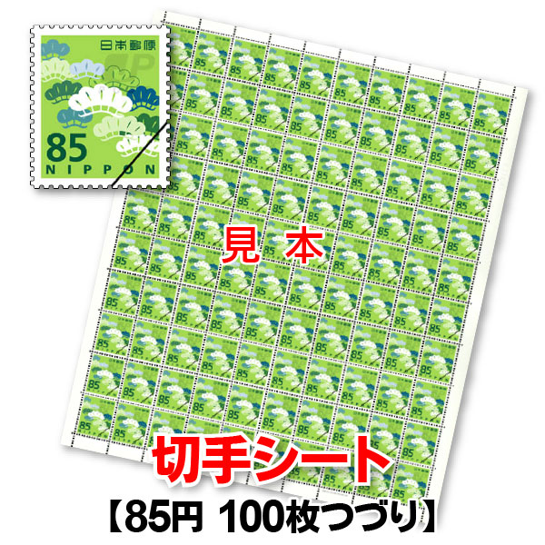 楽天市場】普通85円切手/1シート100枚綴り : 商品券販売センター