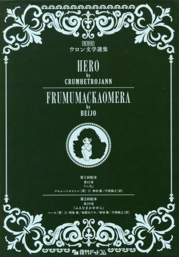 楽天市場】復刻版 ウロン文学選集(『へろ』+『ふるむまかをめら』2冊