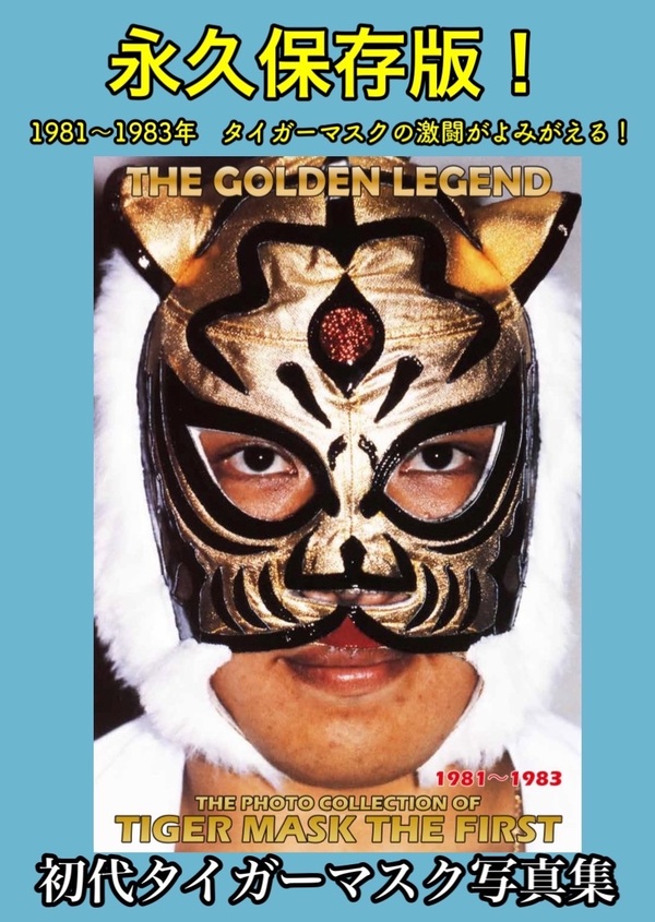 楽天市場】The golden legend 初代タイガーマスク写真集 1981-1983