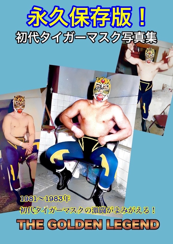 楽天市場】The golden legend 初代タイガーマスク写真集 1981-1983