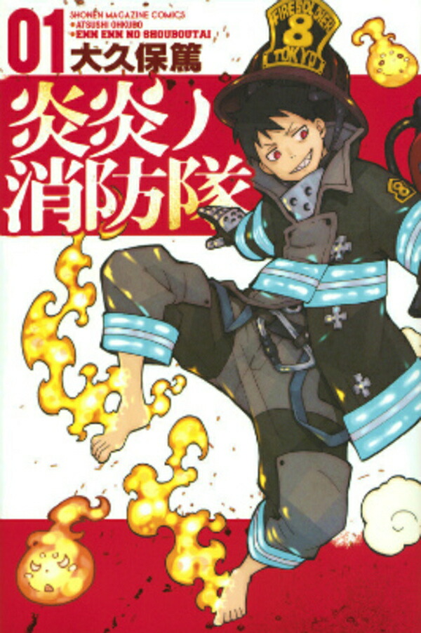 楽天市場】炎炎ノ消防隊 全巻セット（全34巻）（送料無料） : 書泉