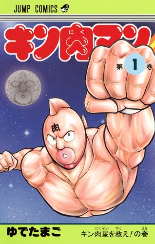 楽天市場】キン肉マン 36巻までの全巻セット（1巻~36巻） : 書泉