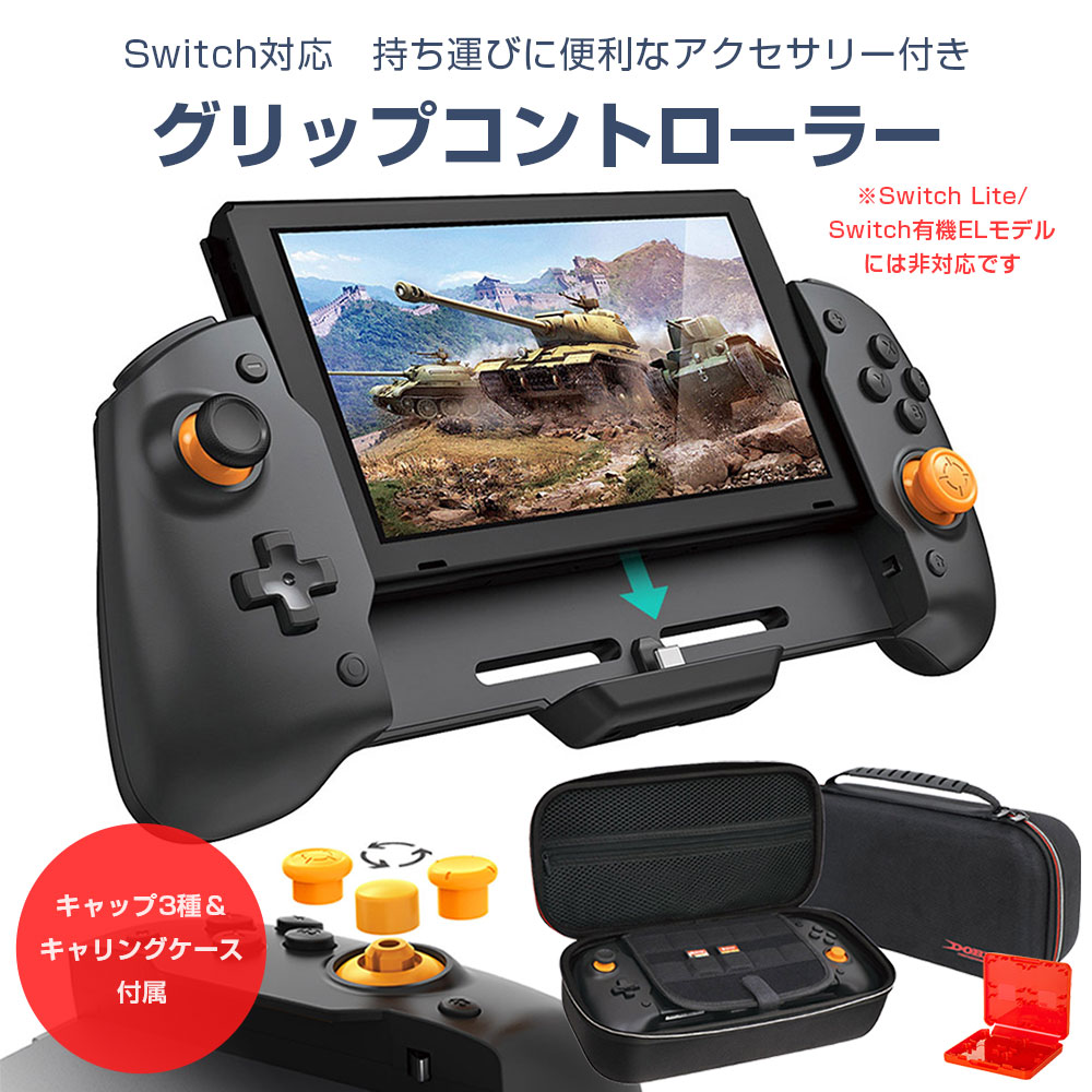 楽天市場】Switch対応 グリップ コントローラー 携帯モード専用