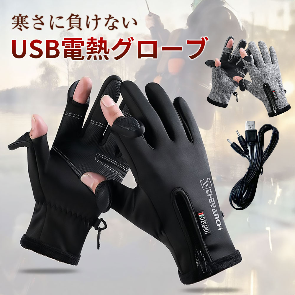 楽天市場】USB 電熱 グローブ USB給電 手袋 防水 撥水 電気手袋 スマホ