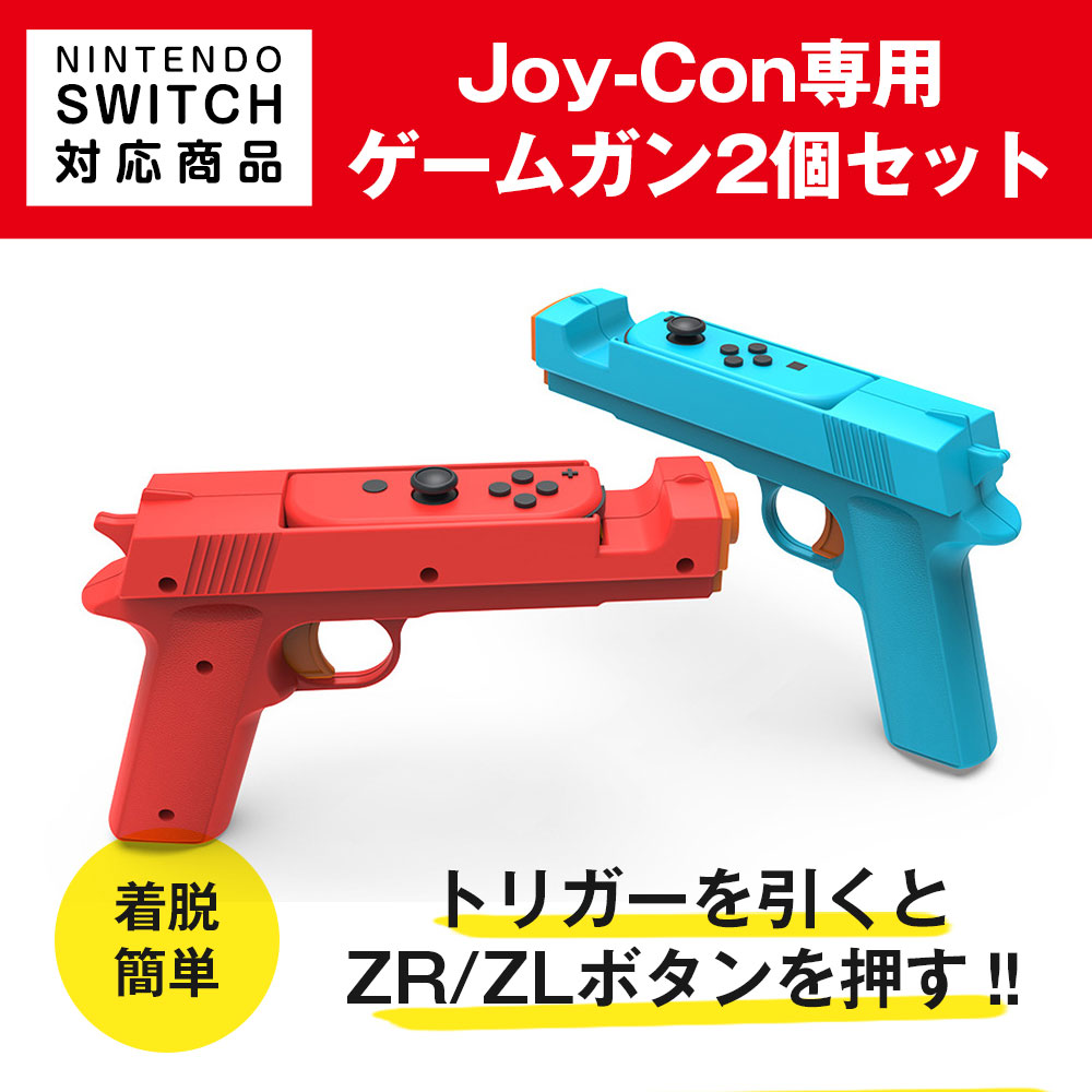 楽天市場】NintendoSwitch対応 ゲームガン 2個セット レッド＋ブルー