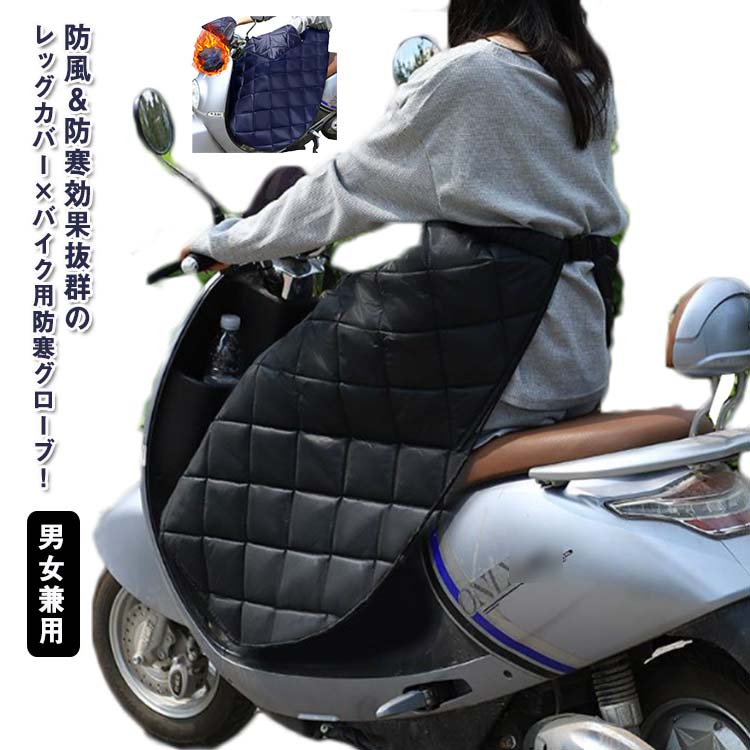 楽天市場】 レッグカバー 防風 バイク ブランケット ひざ掛け 防寒