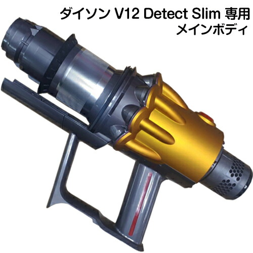 楽天市場】Dyson V12 Detect Slim 専用 トリガー部分 SV20/SV30/SV46