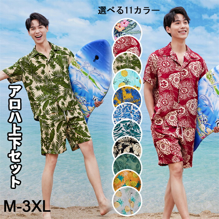 楽天市場】アロハシャツ アロハ上下セット メンズ 大きいサイズ ハワイ