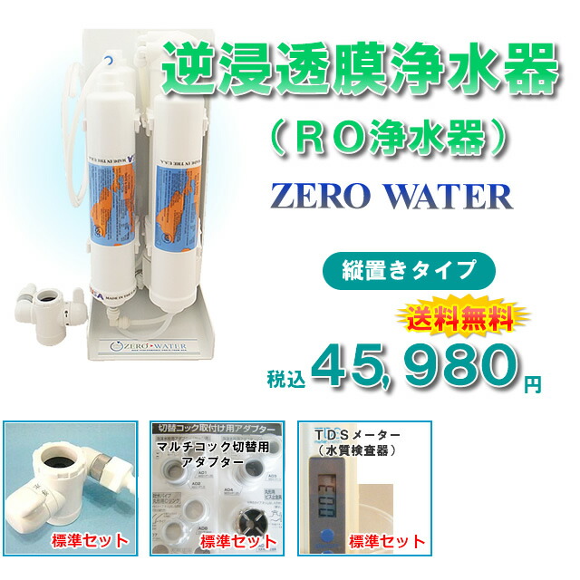 楽天市場】【送料無料】逆浸透膜浄水器（RO浄水器）ZERO WATER/縦置き