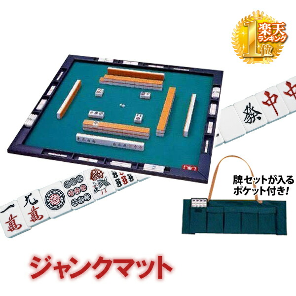 楽天市場】半額 ＆10％OFF≪1(日)0時～≫ 麻雀 マージャン セット