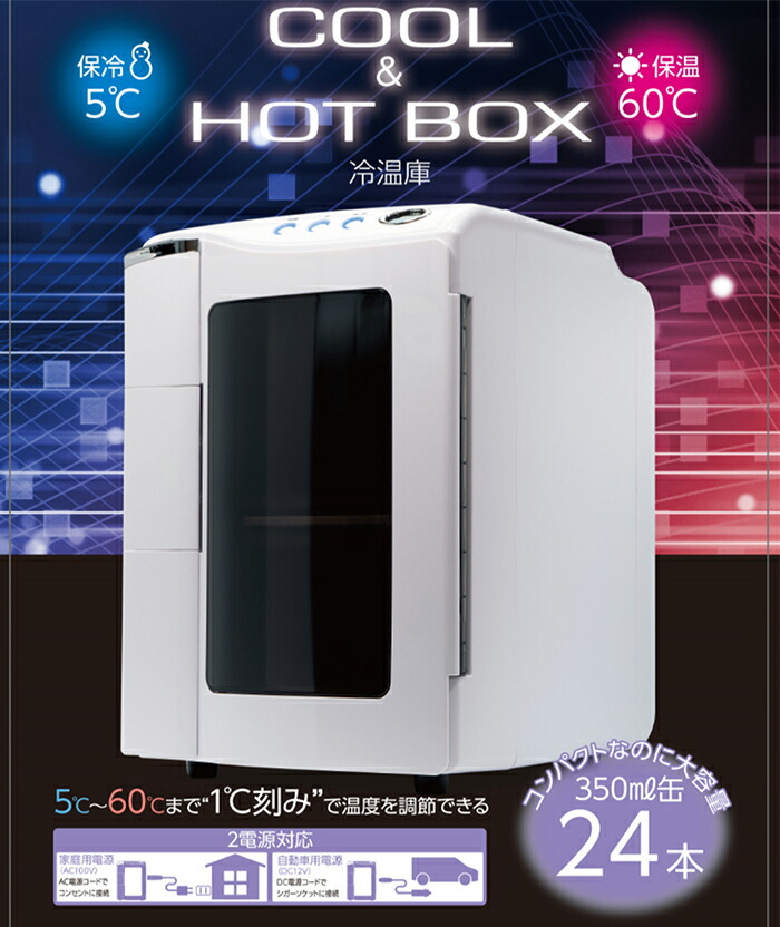 楽天市場】半額 ＆10％OFF≪1(日)0時～≫ 冷温庫 小型 車載