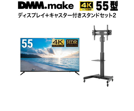 楽天市場】dmm.make 55インチの通販