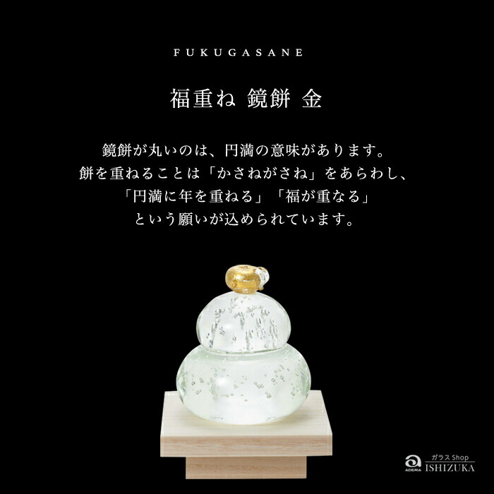 楽天市場】鏡餅 ガラス 福重ね 【 福重ね 鏡餅 金 公式ショップ