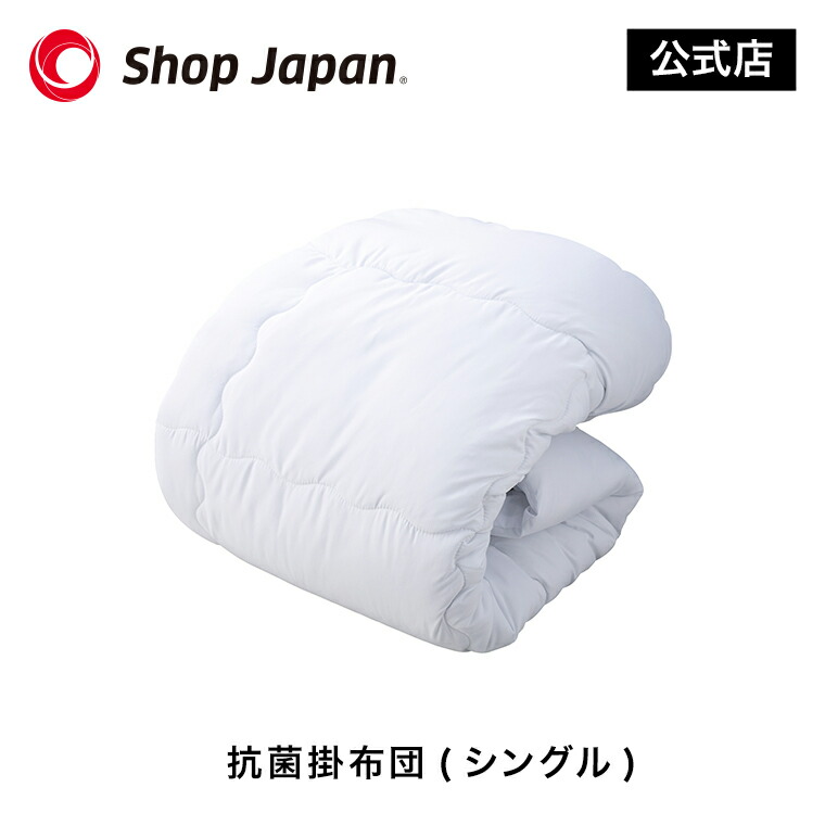 楽天市場】【正規品】抗菌掛け布団（シングル）【ショップジャパン