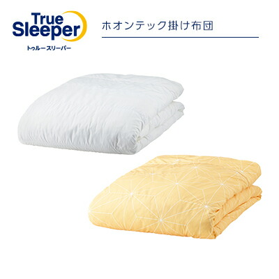 楽天市場】トゥルースリーパー ホオンテック掛け布団 ※特典なし