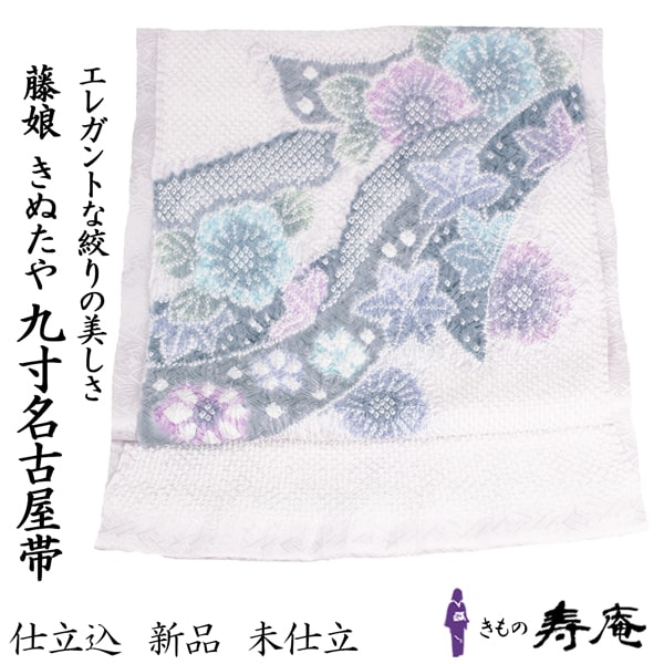 楽天市場】帯 仕立込 名古屋帯 正絹 九寸名古屋帯 藤娘 きぬたや 総