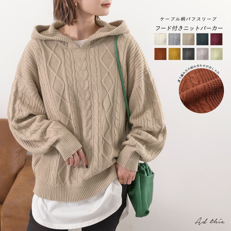 楽天市場】ad thie ケーブル柄フード付きニットパーカー パフスリーブ