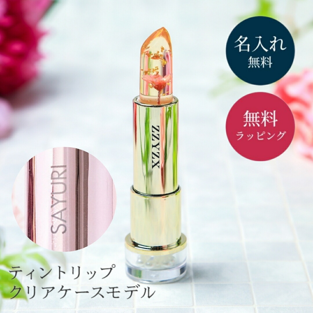 楽天市場】名入れ フラワーティントリップ リップ フラワーリップ 口紅