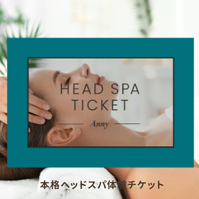 楽天市場】Anny 【選べる】 ヘッドスパチケット 送料無料 エステ