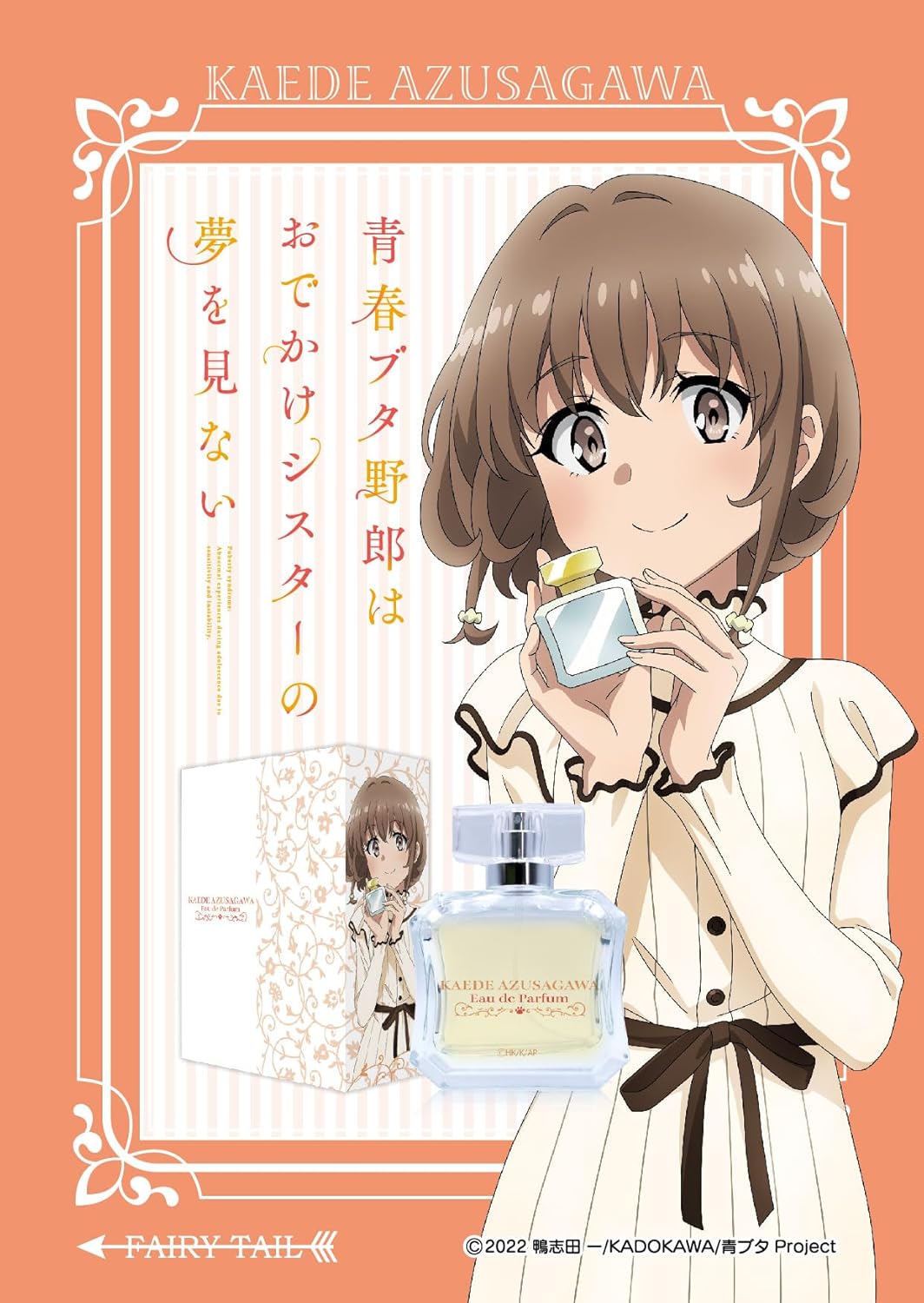 楽天市場】梓川花楓 オードパルファム 50ml 香水 青春ブタ野郎は