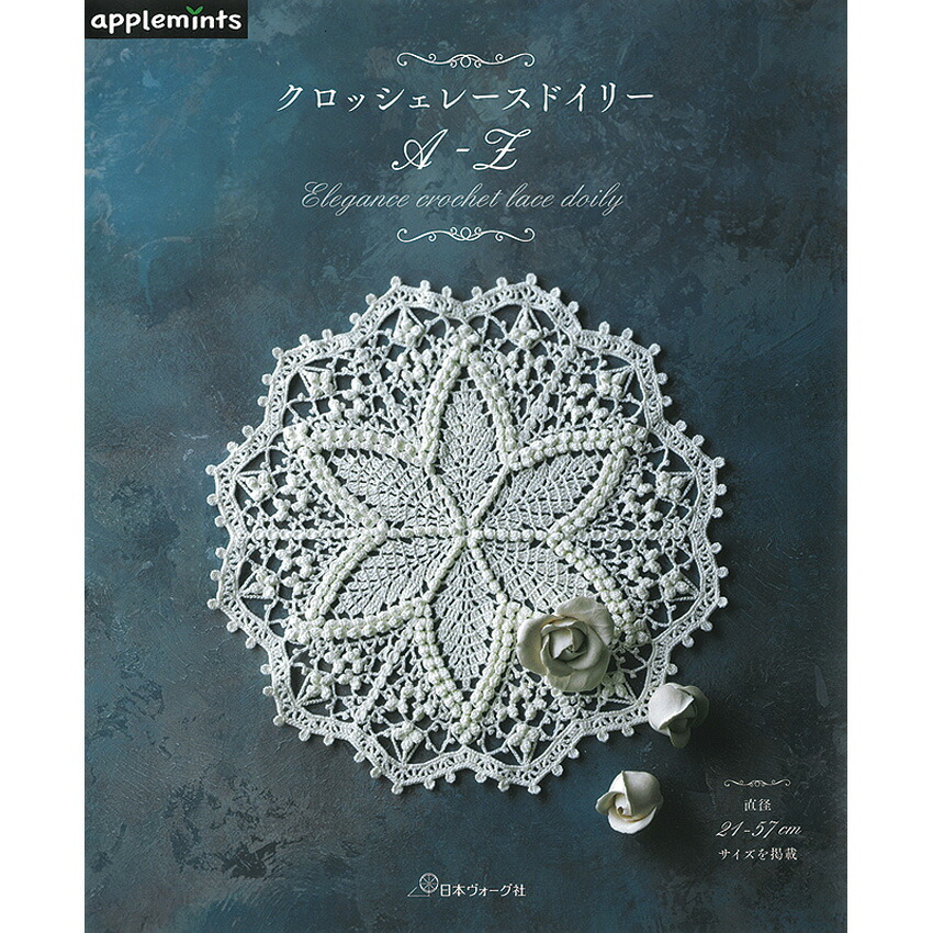 楽天市場】クロッシェレースドイリー A-Z｜本 書籍 図書 編み図 手編み