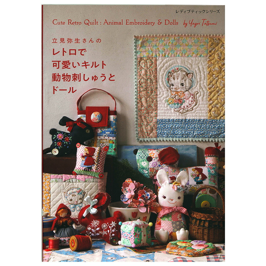 楽天市場】立見弥生さんの レトロで可愛いキルト 動物刺しゅうとドール