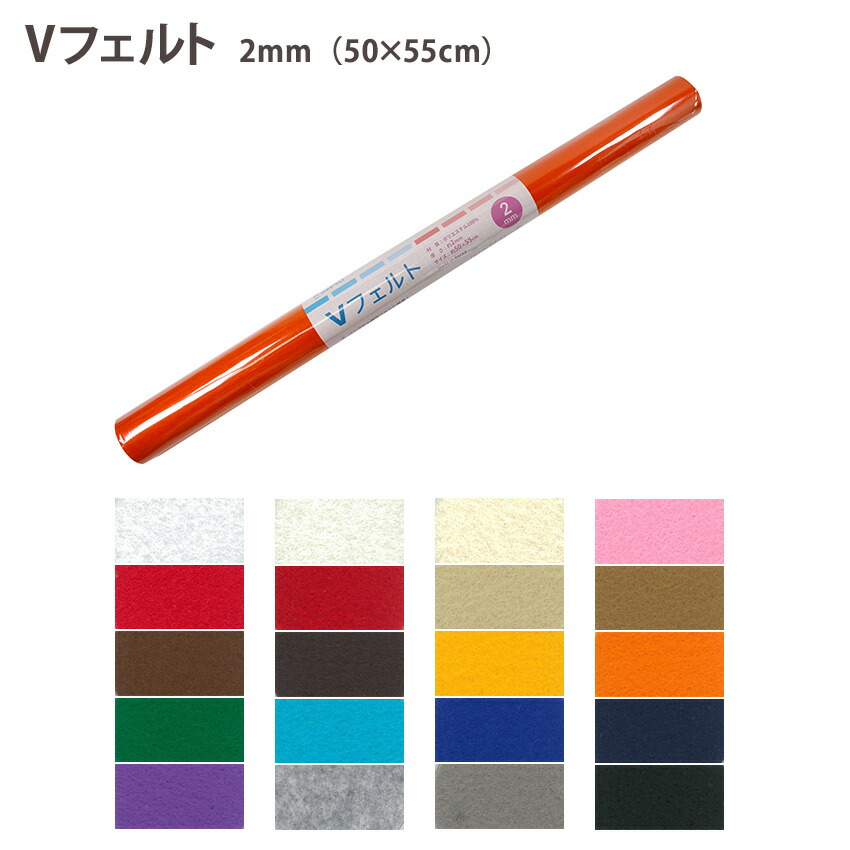 楽天市場】Vフェルト 2mm厚 50×55cm 全20色 ポリエステル