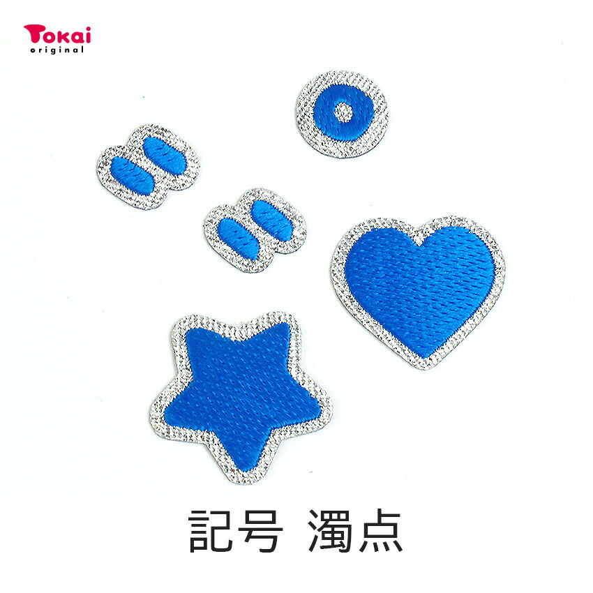 楽天市場】【ブルー】 お名前ワッペン【ハート〜濁点】 アイロン接着