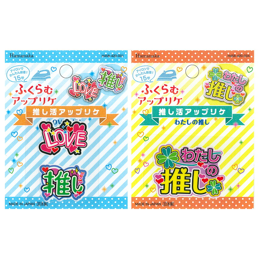 楽天市場】ハマナカ 推し活 ふくらむアップリケ ワッペン | ワッペン