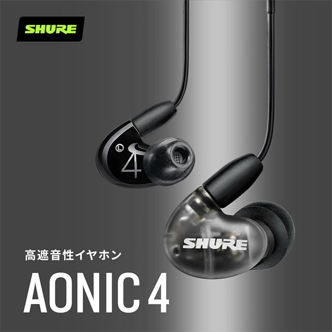 楽天市場】SHURE AONIC 4 高遮音性イヤホン 有線 マイク・リモコン
